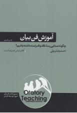 کتاب آموزش فن بیان اثر احمدرضا رسولی